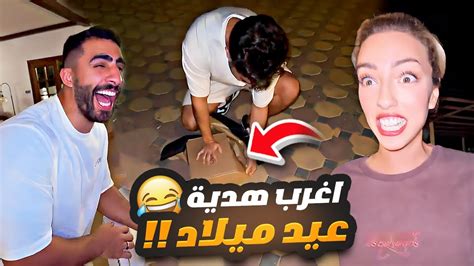 اغرب هدية عيد ميلاد 🎁 غيث انصدم 😅 Youtube