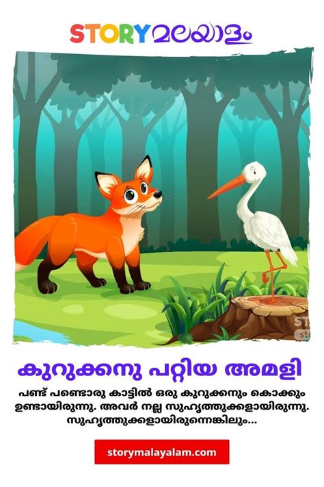 The Fox And The Stork കറകകന പററയ അമള Malayalam Story for Kids