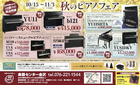 秋のピアノフェア開催 【1台限りの限定品】 1015〜 Mpc楽器センター金沢 総合楽器店音楽教室 ギター・ピアノ・管弦打楽器