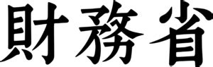 Ministry of Finance (Japan) Logo PNG Vector (SVG) Free Download