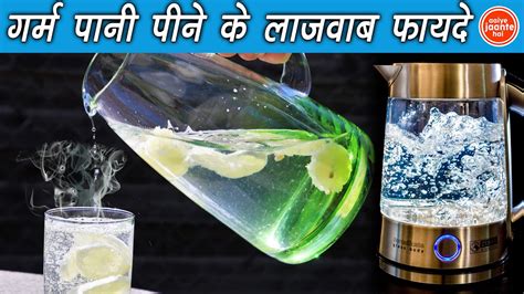 गरम गर्म पानी पीने के लाजवाब फायदे Benefits Of Drinking Hot Water