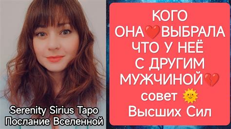 ТАРО для Мужчин⚡КОГО ОНА ВЫБРАЛА⚡ЧТО У НЕЁ С ДРУГИМ💔МУЖЧИНОЙ💫совет🌞Высших Сил Youtube