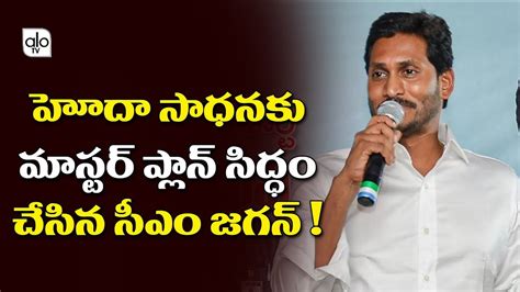 YS Jagan Master Plans To Get Special Status For AP AP Cm YS Jagan