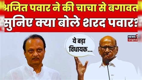 Sharad Pawar On Ajit Pawar अजित पवार बने Deputy Cm क्या बोले शरद पवार Maharashtra Ncp