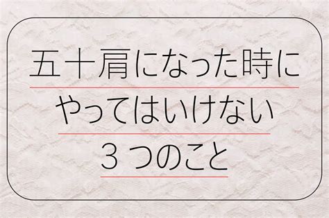 四十肩・五十肩になった時にやってはいけない3つのこと おゆみ野（鎌取）の整体なら「いまい整体院」