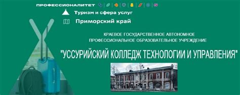 КГАПОУ "Уссурийский колледж технологии и управления", город Уссурийск ...