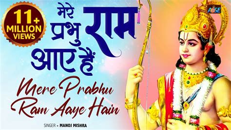 Mere Prabhu Ram Aaye Hai Shri Ram Bhajan