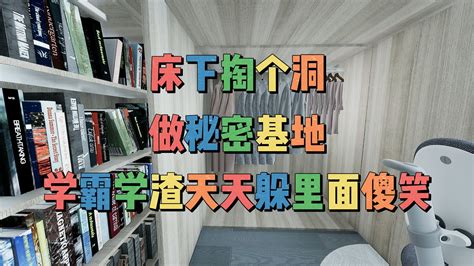 床下掏个洞，做秘密基地，学霸学渣天天躲里面傻笑 哔哩哔哩