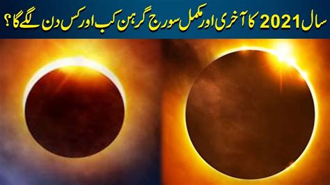 Suraj Girhan In Pakistan 2021 Solar Eclipse Surya Grahan Pakistani Time Sanober Choti Youtube