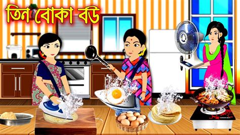 তিন বোকা বউ Bangla Cartoon Thakurmar Jhuli Bengali Moral Stories