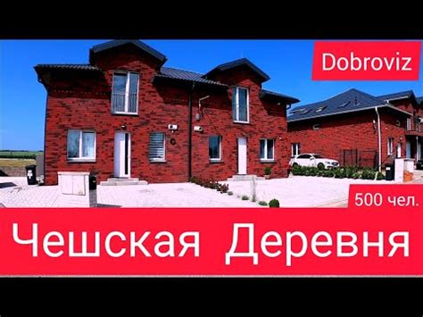 Чешская Деревня. Провинция Чехии| Dobroviz - YouTube