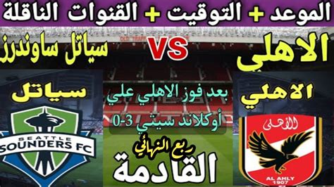 موعد مباراة الاهلي وسياتل ساوندرز والقنوات الناقلة بعد فوزه على اوكلاند سيتي فى كأس العالم