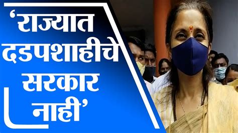 Supriya Sule राज्यात दडपशाहीचे सरकार नाही प्रत्येकाला मत मांडण्याचा