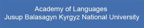 Кыргызский национальный университет имени Жусупа Баласагына