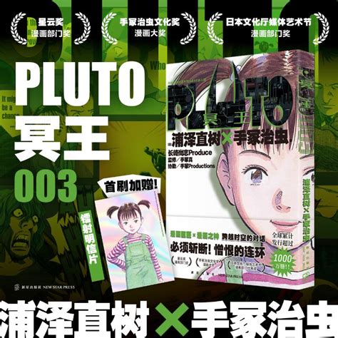 預售 Pluto冥王 003 日 浦澤直樹×手冢治蟲 著，趙瀅 譯 著 新星出版社 外國幽默漫畫 漫畫書籍 Taobao