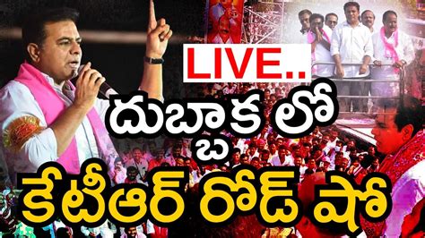 LIVE దబబక ల కటఆర రడ ష Minister KTR Road Show In Dubbaka