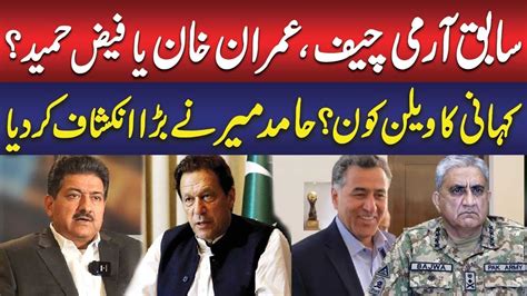 Army Chief Imran Khan Or Faiz Hameed Who Is The Villain Hamid Mir