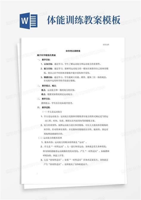 体育理论课教案word模板下载编号qrjrznav熊猫办公