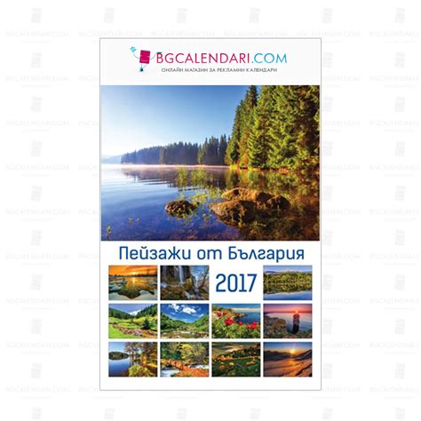 Многолистов календар Пейзажи от България 2017 | BGCALENDARI.COM ...