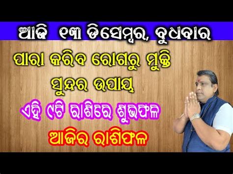 Ajira Rashifala December Today Odia Horoscope