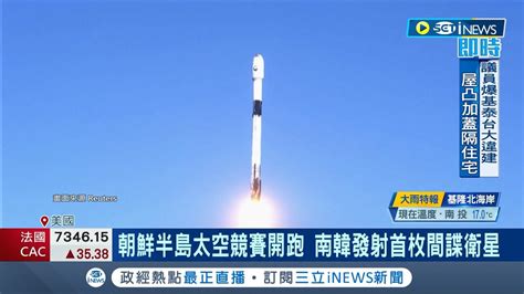 南韓第一枚軍事間諜衛星升空 朝鮮半島掀起太空競賽 監視北韓動向 韓擬2025年再射4雷達衛星 ｜【國際局勢】20231202｜三立