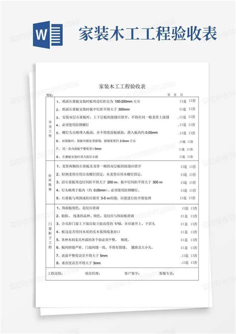 家装木工工程验收表word模板下载编号qvaznkvx熊猫办公