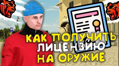 КАК ПОЛУЧИТЬ ЛИЦЕНЗИЮ НА ОРУЖИЕ НА BLACK RUSSIA! БЛЕК РАША - YouTube