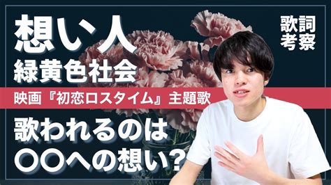 【歌詞考察】想い人 緑黄色社会 映画『初恋ロスタイム』主題歌｜〇〇への想いを歌った超エモーショナルな楽曲！【意味＆解釈】 Youtube