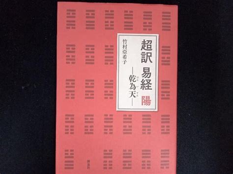 【やや傷や汚れあり】超訳 易経 陽 竹村亞希子 の落札情報詳細 ヤフオク落札価格情報 オークフリー