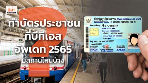 ทำบัตรประชาชนที่บีทีเอส อัพเดท 2565 มีสถานีไหนบ้าง Mekha News มีค่านิวส์ เว็บไซต์ข่าว ที่