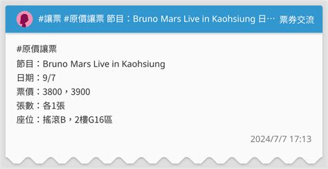 讓票 原價讓票 節目：bruno Mars Live In Kaohsiung 日期：97 票券交流板 Dcard