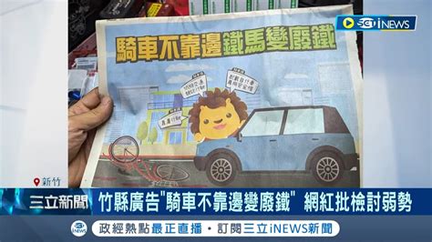 難怪台灣駕駛總是橫衝直撞 新竹縣廣告騎車不靠邊變廢鐵 網紅怒批政府檢討弱勢洗腦行人禮遇汽車 縣府澄清非近日刊登｜記者 曾佳萱 孟國華 張浩譯｜【台灣要聞】20230405｜三立