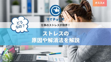 仕事のストレスが限界！ストレスの原因や解消法を解説 退職代行 Mychoice