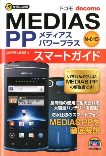 楽天ブックス ドコモmedias Pp N 01dスマートガイド ゼロからはじめる 技術評論社 9784774149769 本