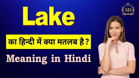 Lake का हिन्दी में मतलब Lake Ka Matlab Kya Hota Hai Lake Meaning