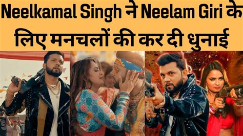 Neelkamal Singh न Neelam Giri क लए मनचल क कर द धनई Nathuniya