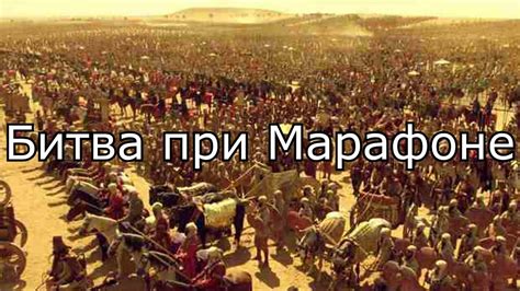Битва при Марафоне - YouTube