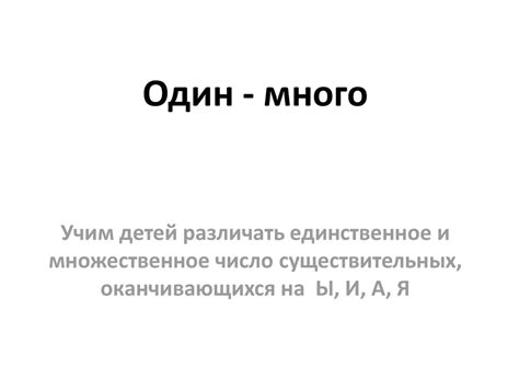 Один-много. Учим детей различать единственное и множественное число ...