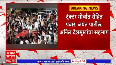 Amravati Ncp Sharad Pawar Group Protest For Farmer Tractor Rally By Rohit Pawar And Jayant Patil