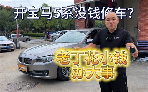 开宝马5系没钱修车，老丁花小钱办大事 丁丁玩车 丁丁玩车 哔哩哔哩视频