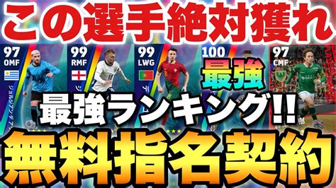 【絶対獲得】無料指名契約おすすめ選手ランキングand最強マッチパス能力育成解説エンクンクがぶっ壊れ【efootballアプリ2024イーフト