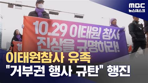 1029 이태원 유족 거부권을 거부한다 도심 행진 20240203뉴스데스크mbc Youtube