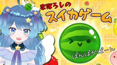 【雑談しながら】幻のスイカを探しに行くまったりスイカゲーム🍉【初見さん歓迎】 Youtube