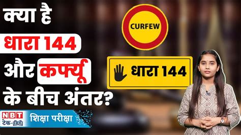 Section 144 And Curfew Difference क्या है धारा 144 और कर्फ्यू के बीच अंतर Nbt Tech Ed Youtube