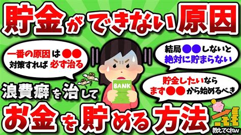 【2ch有益スレ】本気でお金貯めたいから、浪費癖を治して節約貯金する方法教えてくれww【2chお金スレ】 Youtube