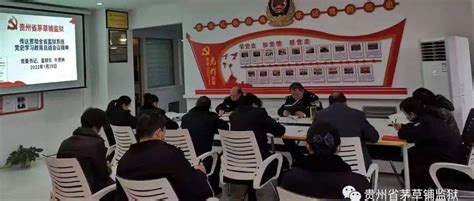 茅草铺监狱召开党史学习教育总结会议工作部署习近平