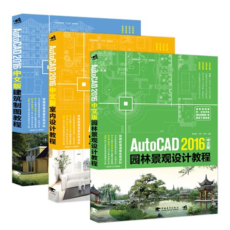 套装3本 Autocad2016中文版完全自学建筑制图教程 园林景观设计 室内设计软件自学入门教材机械工程零基础cad教程书计算机辅助设计