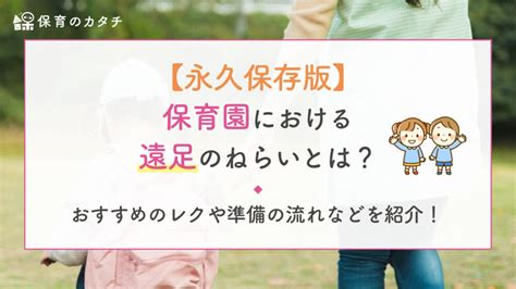 【永久保存版】保育園における遠足のねらいとは？おすすめのレクや準備の流れなどを紹介！ 幼保業界の「人」の問題解決に特化した専門家集団｜保育のカタチ