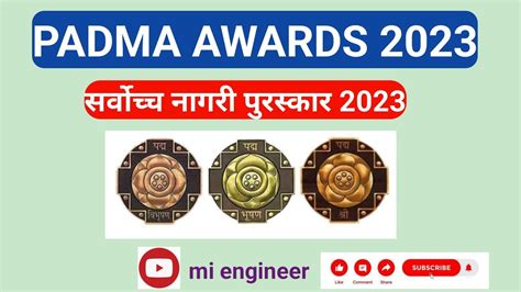 Padma Awards 2023 पद्मा अवार्ड 2023 सर्वोच्च नागरी अवार्ड 2023