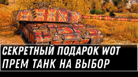 ПОДАРОК В ПАТЧЕ 1 11 1 ПРЕМ ТАНК НА ВЫБОР WOT 2021 УСПЕЙ ЗАБРАТЬ